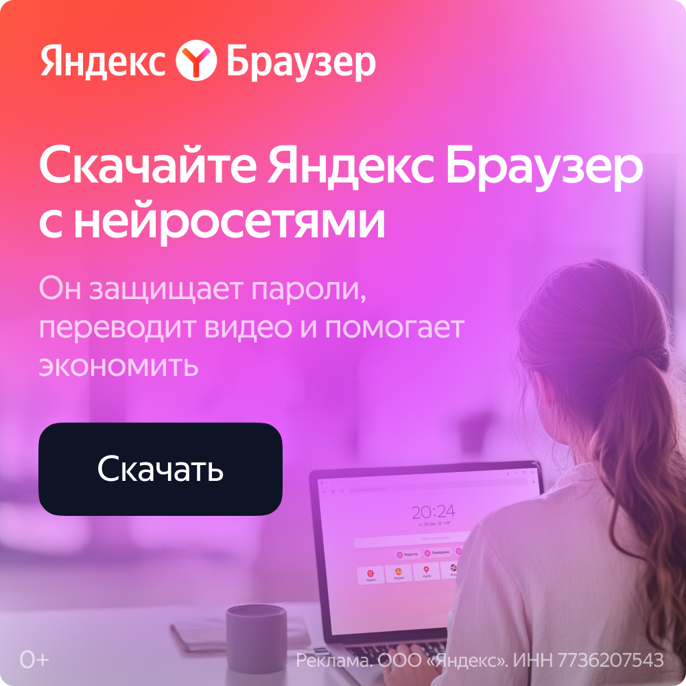 Яндекс Браузер с нейросетями