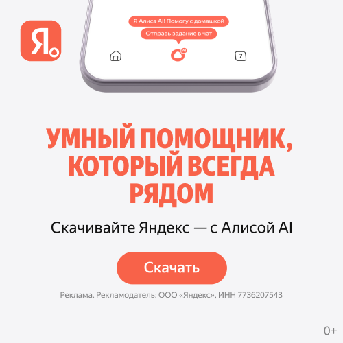 Яндекс с Алисой AI
