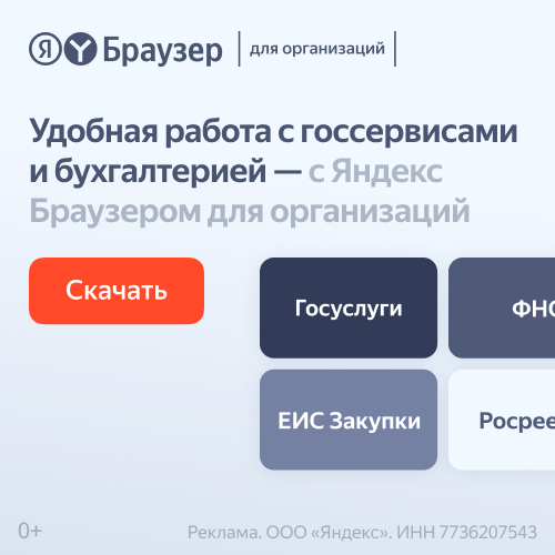 Яндекс Браузер для организаций