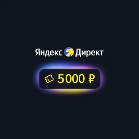 Яндекс Директ — промокод 5000 рублей